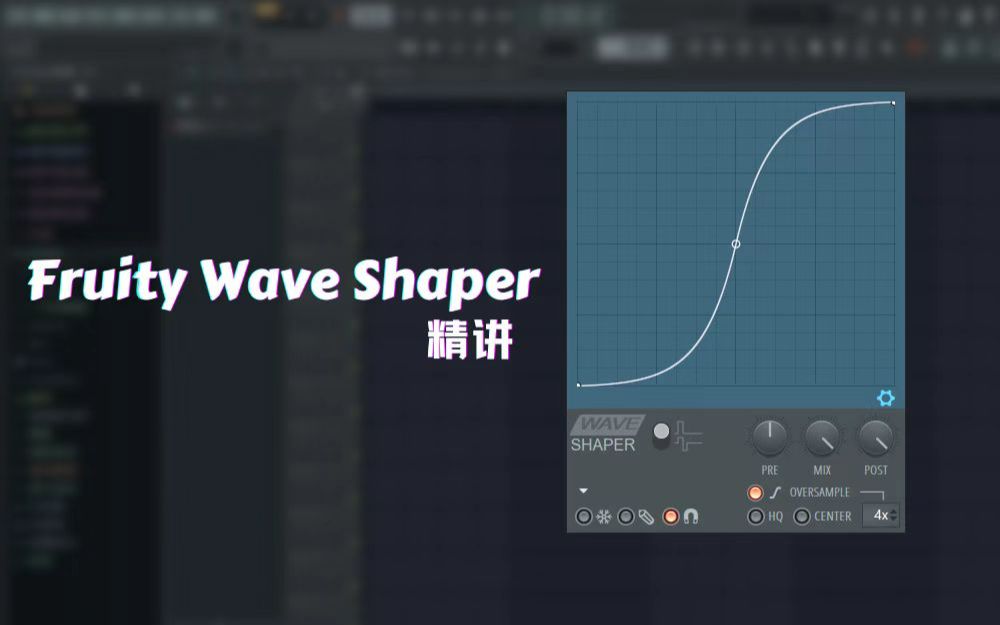 [图]Fruity Waveshaper入门教程