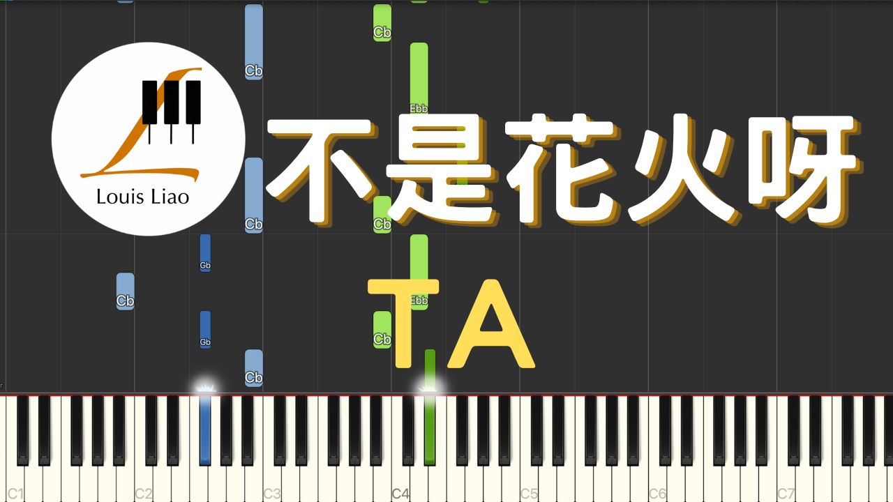 不是花火呀 ta 鋼琴教學 synthesia 琴譜