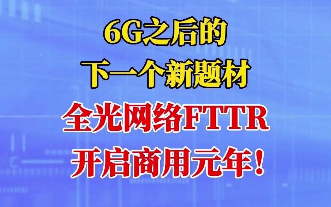 6G之后的下一个新题材,全光网络FTTR开启商用元年!哔哩哔哩bilibili