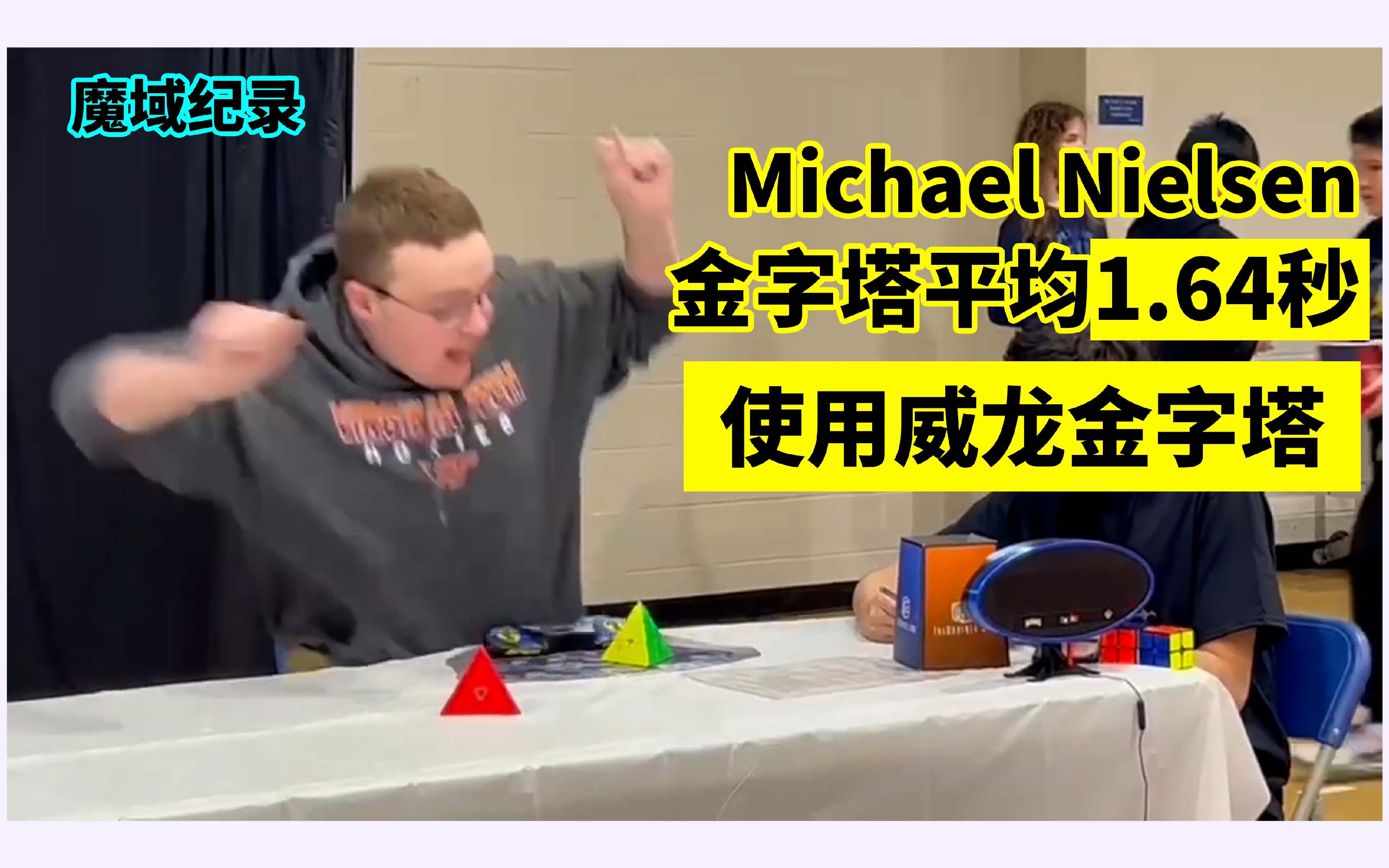 【纪录快讯】Michael Nielsen金字塔魔方平均1.64秒打破世界WCA纪录,使用威龙金字塔哔哩哔哩bilibili