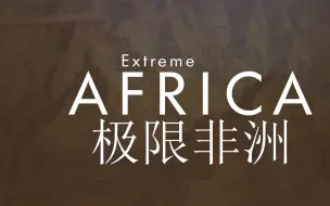 Скачать видео: 【纪录片】极限非洲 Extreme Africa I 2