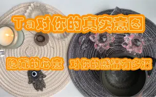 Video herunterladen: 【YaYa塔罗】Ta对你的真实意图？隐藏的心意？对你的感情有多深呢？（断联分手暧昧皆可测）