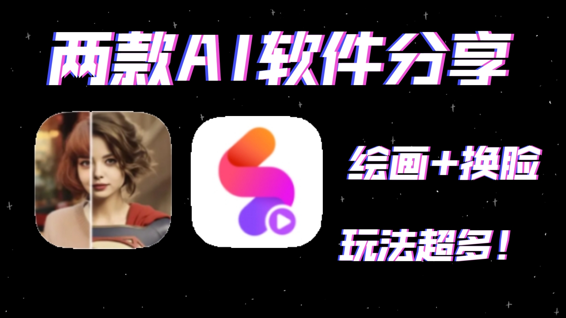 两款AI软件分享,AI绘画+AI换脸,超多玩法!免费获取!哔哩哔哩bilibili