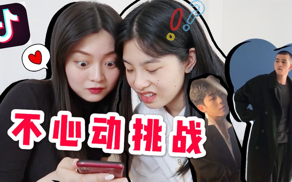 【不心动挑战2】带姐妹一起看抖音帅哥!我的理想型小哥哥?你心动了吗?