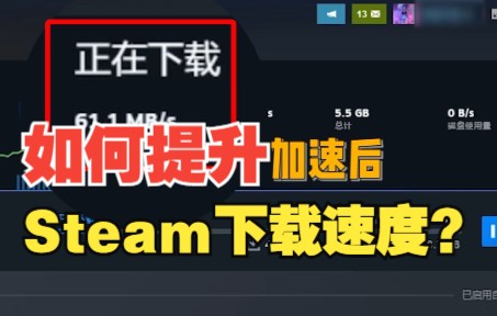 如何提升Steam游戏下载速度?哔哩哔哩bilibili