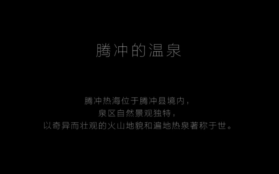 腾冲的温泉哔哩哔哩bilibili