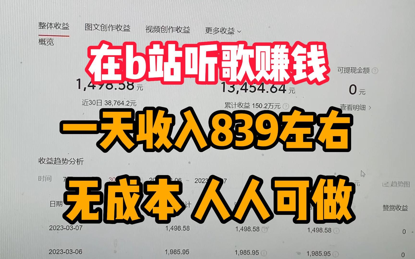 坚持 B站 听歌 赚钱.一天收入839左右,方法简单人人可做,分享我的经验和详细操作!哔哩哔哩bilibili