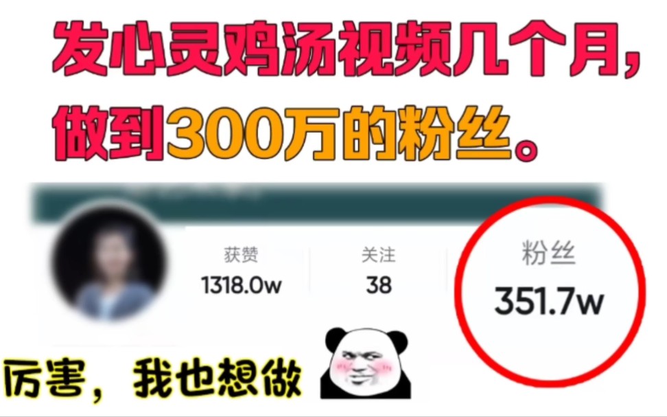 [图]发心灵鸡汤视频几个月，做到300万的粉丝。厉害了我也想做，哈哈