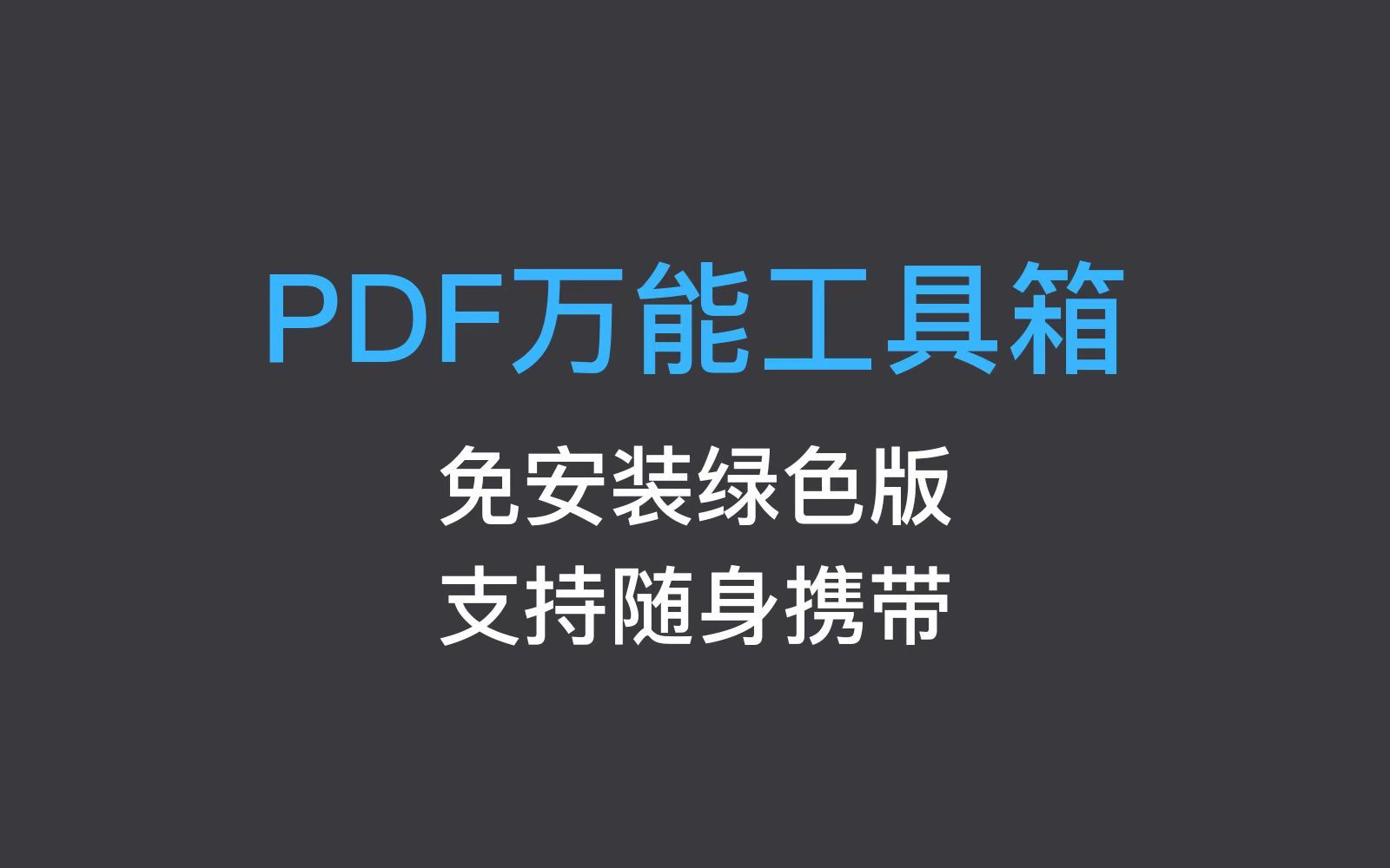 【up亲测】PDF万能工具箱软件工具,支持便携式U盘携带,支持免安装永久使用哔哩哔哩bilibili