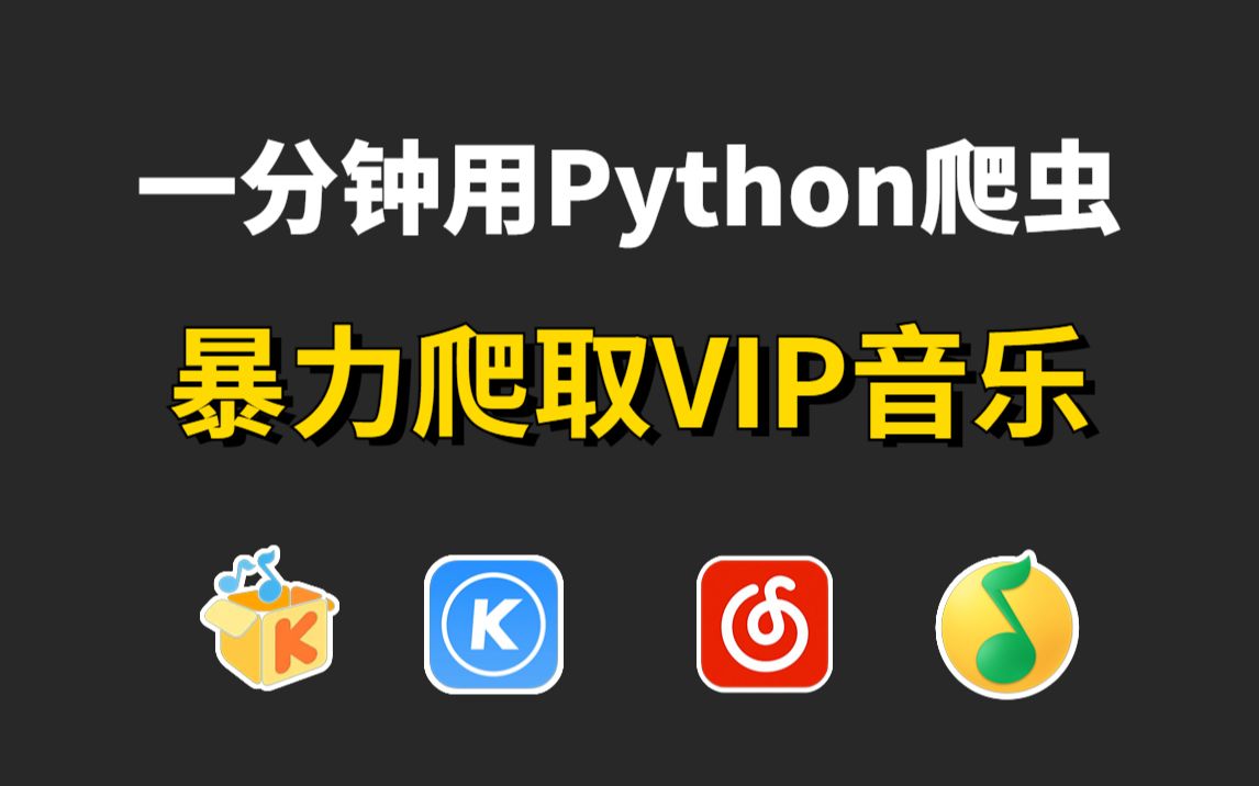 错过就亏大了!教你用Python爬取网易云VIP音乐,附源码+完整教程,实现听歌自由哔哩哔哩bilibili