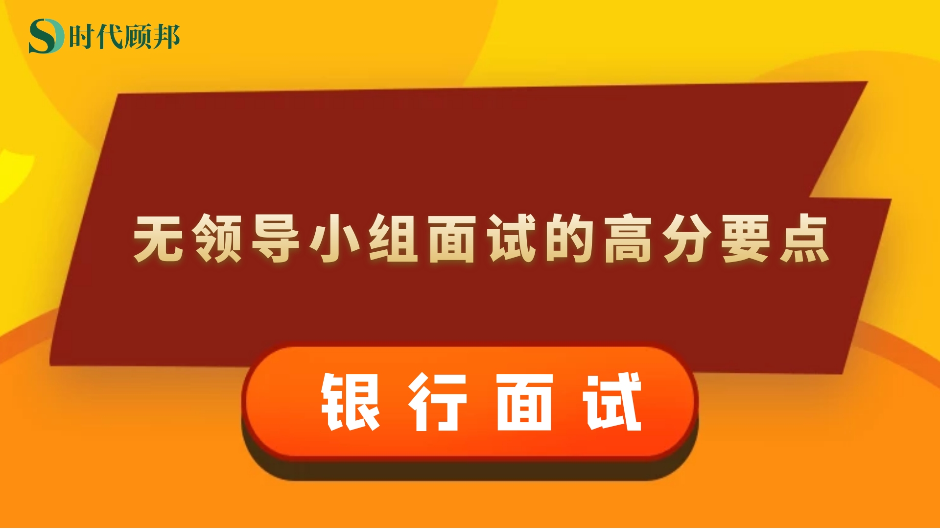 2021银行面试备考:无领导小组面试的高分要点哔哩哔哩bilibili