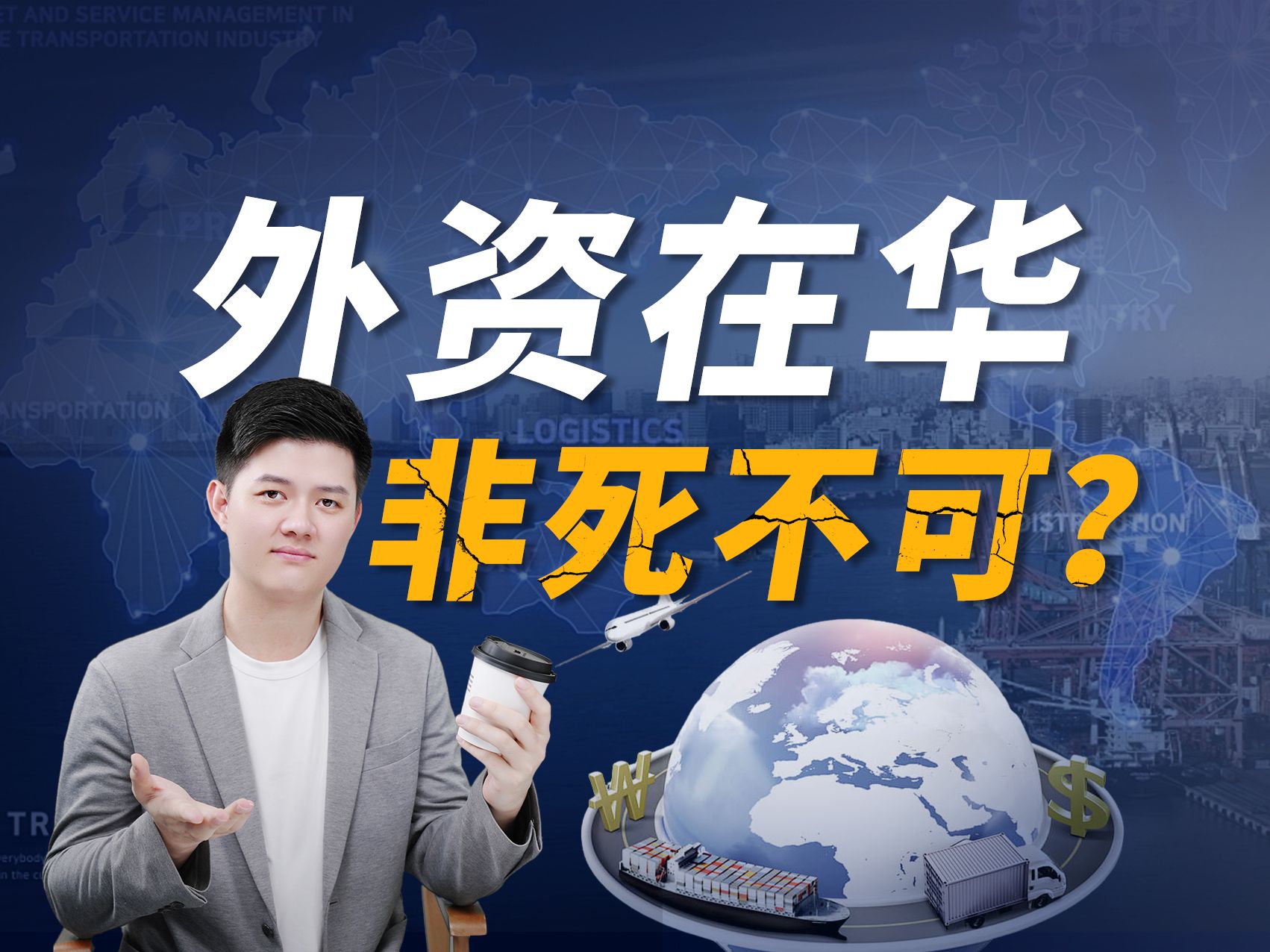 驱逐外资,我们的国货就能变得更好吗?【特别分子mark】