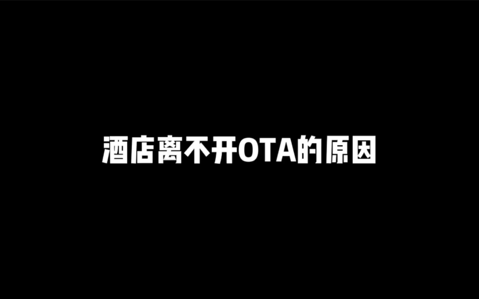 酒店离不开OTA的原因哔哩哔哩bilibili