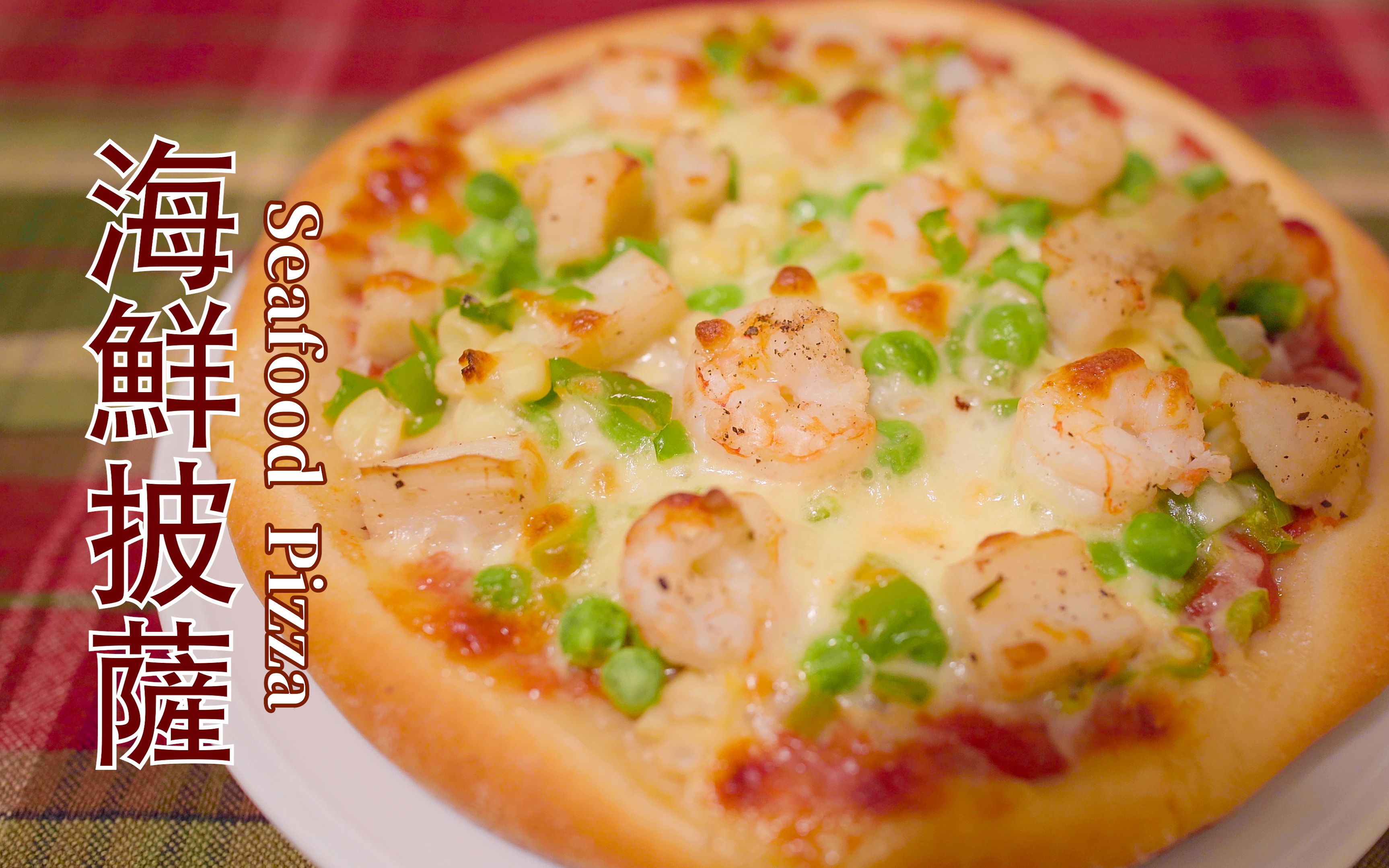 海鲜披萨 seafood pizza