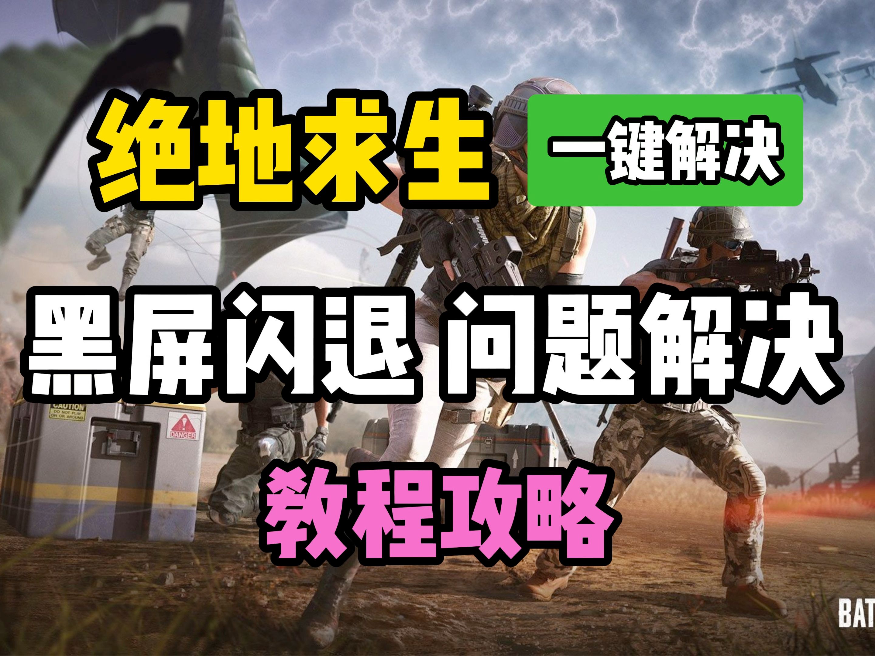 3个方法教你解决! 最详细的绝地求生黑屏卡大厅问题解决攻略!