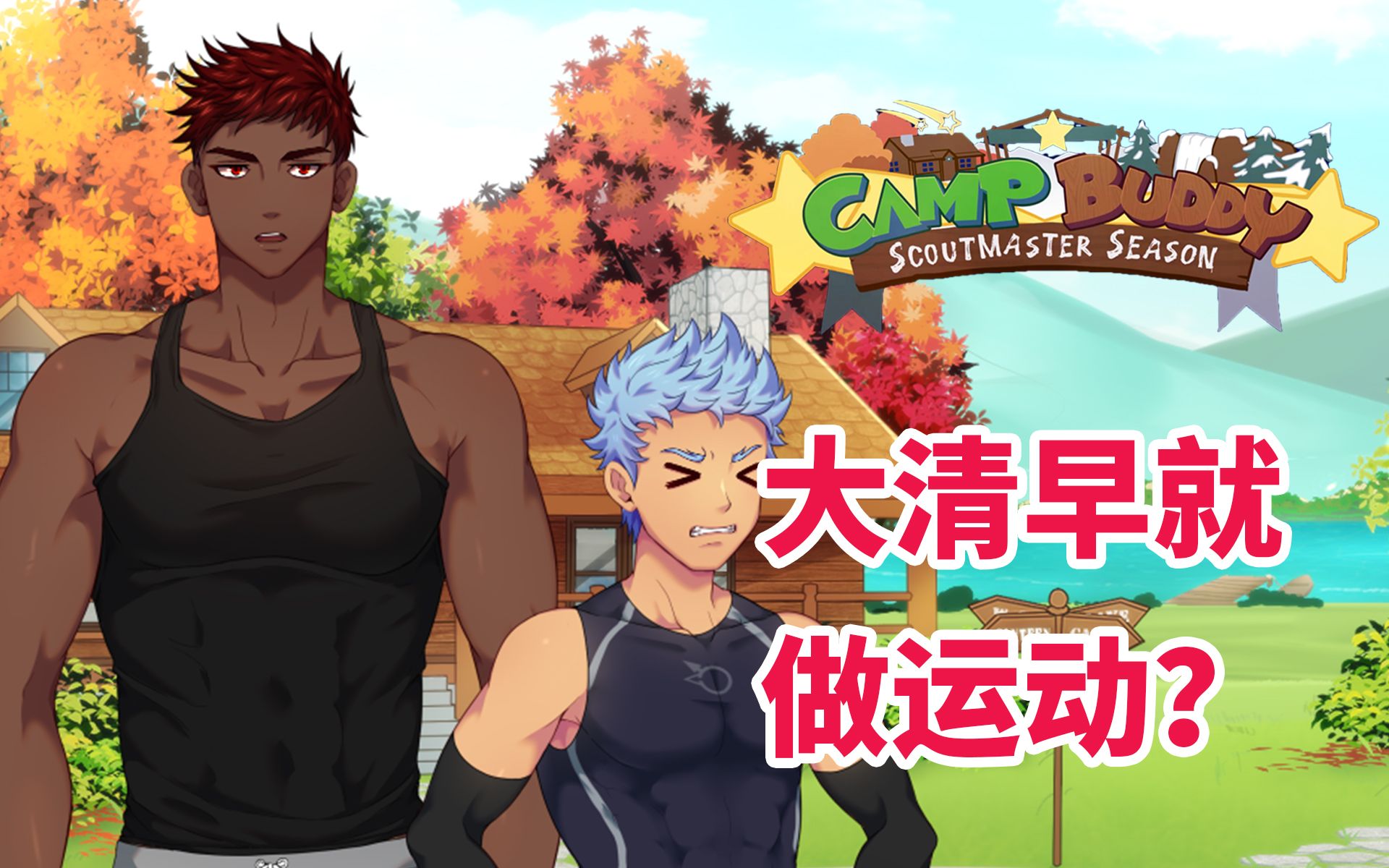 [图]【3分钟看完Camp Buddy教官季】运动二人组和韩国腐男Hyunjin