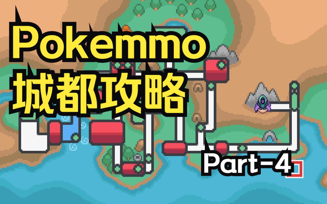 【pokemmo成都】成都攻略p4——城都通关攻略第四部分