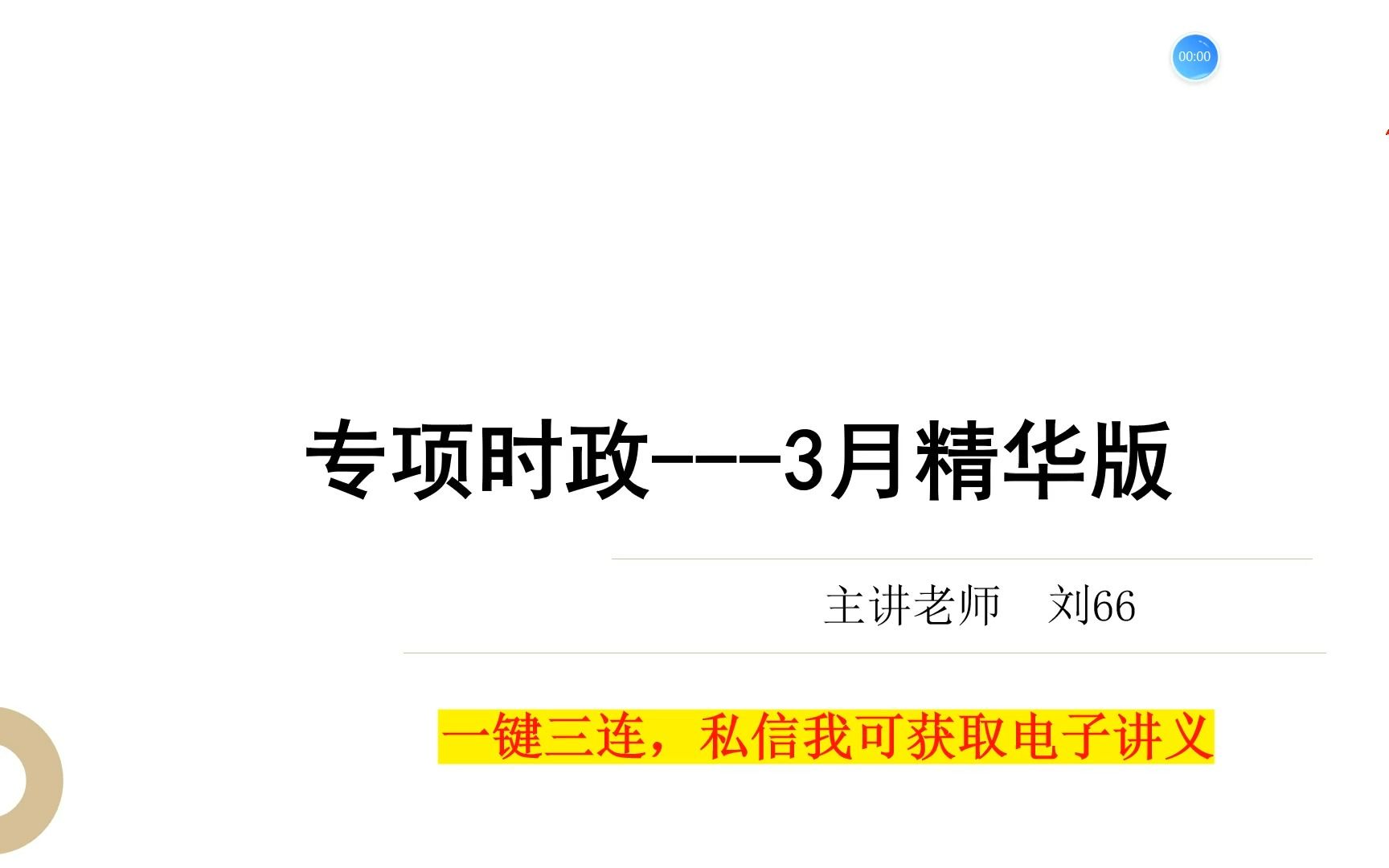 2023年3月会议专题时政(串讲)重点、必看哔哩哔哩bilibili