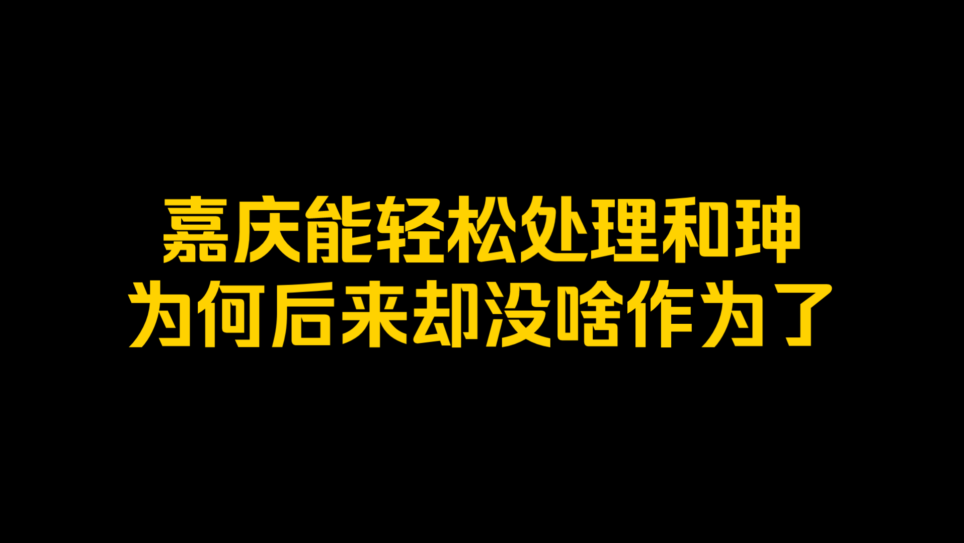 嘉庆能轻松处理和珅,为何后来却没啥作为了?哔哩哔哩bilibili