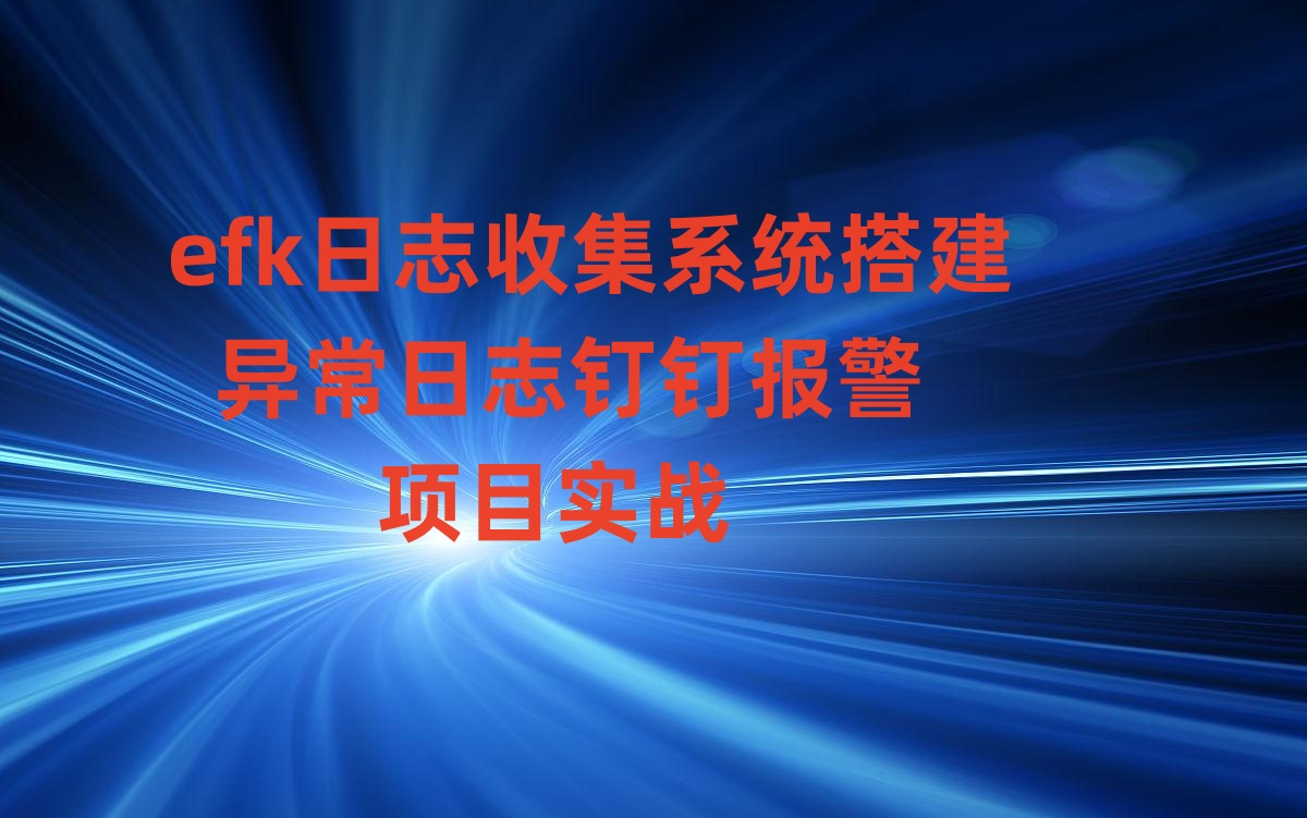 efk日志收集系统搭建和报警项目实战7.13版本哔哩哔哩bilibili