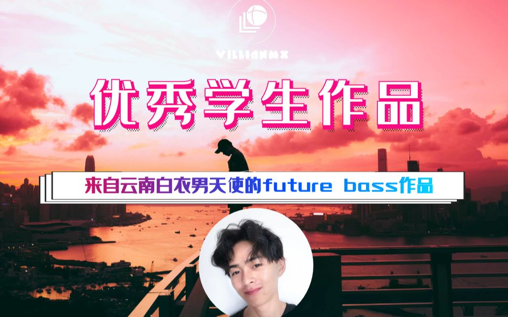 优秀学员无民子Future Bass毕业作品哔哩哔哩bilibili