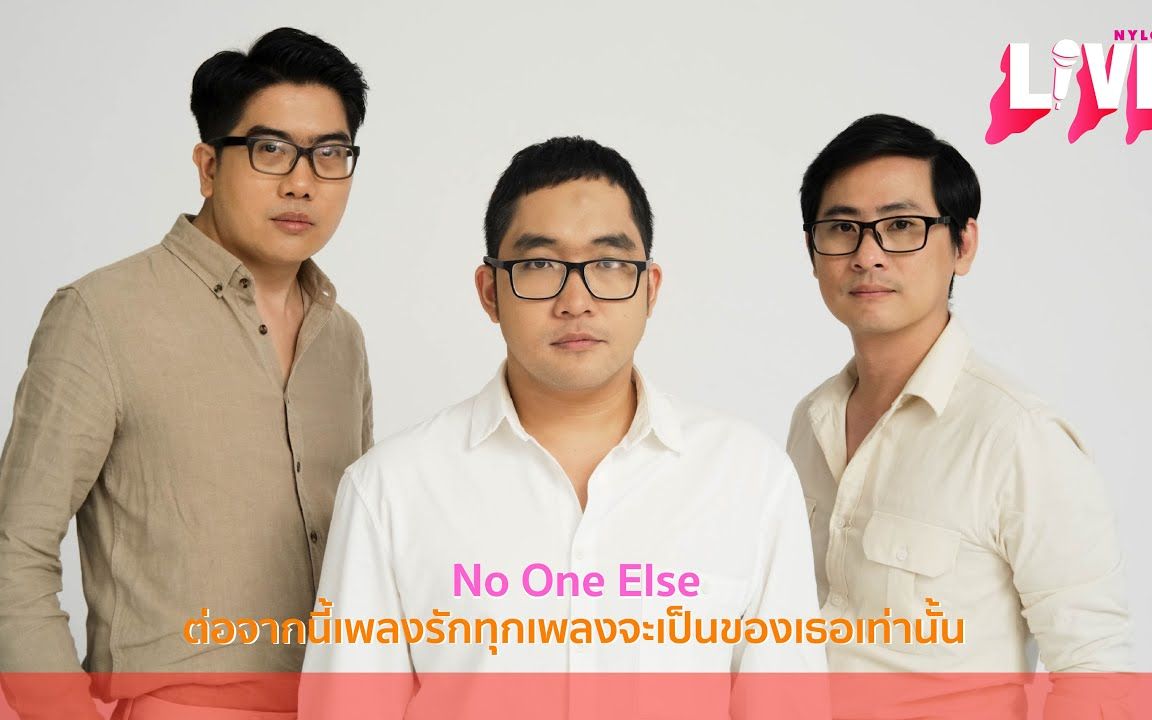 [图]【泰国音乐】ต่อจากนี้เพลงรักทุกเพลงจะเป็นของเธอเท่านั้น - No One Else @NYLON THAILAND