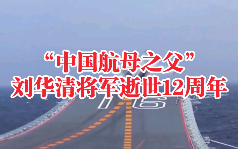 [图]历史上的今天（2011年1月14日），刘华清将军逝世，享年95岁。“如果中国不建航母，我死不瞑目。”如今中国已进入三航母时代，人民海军如您所愿。缅怀