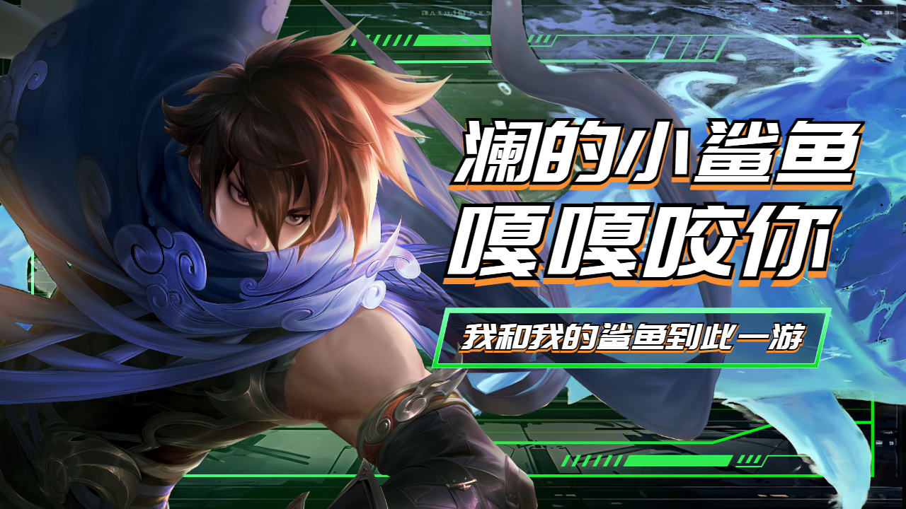 澜的小鲨鱼嘎嘎咬你,你能逃脱吗?