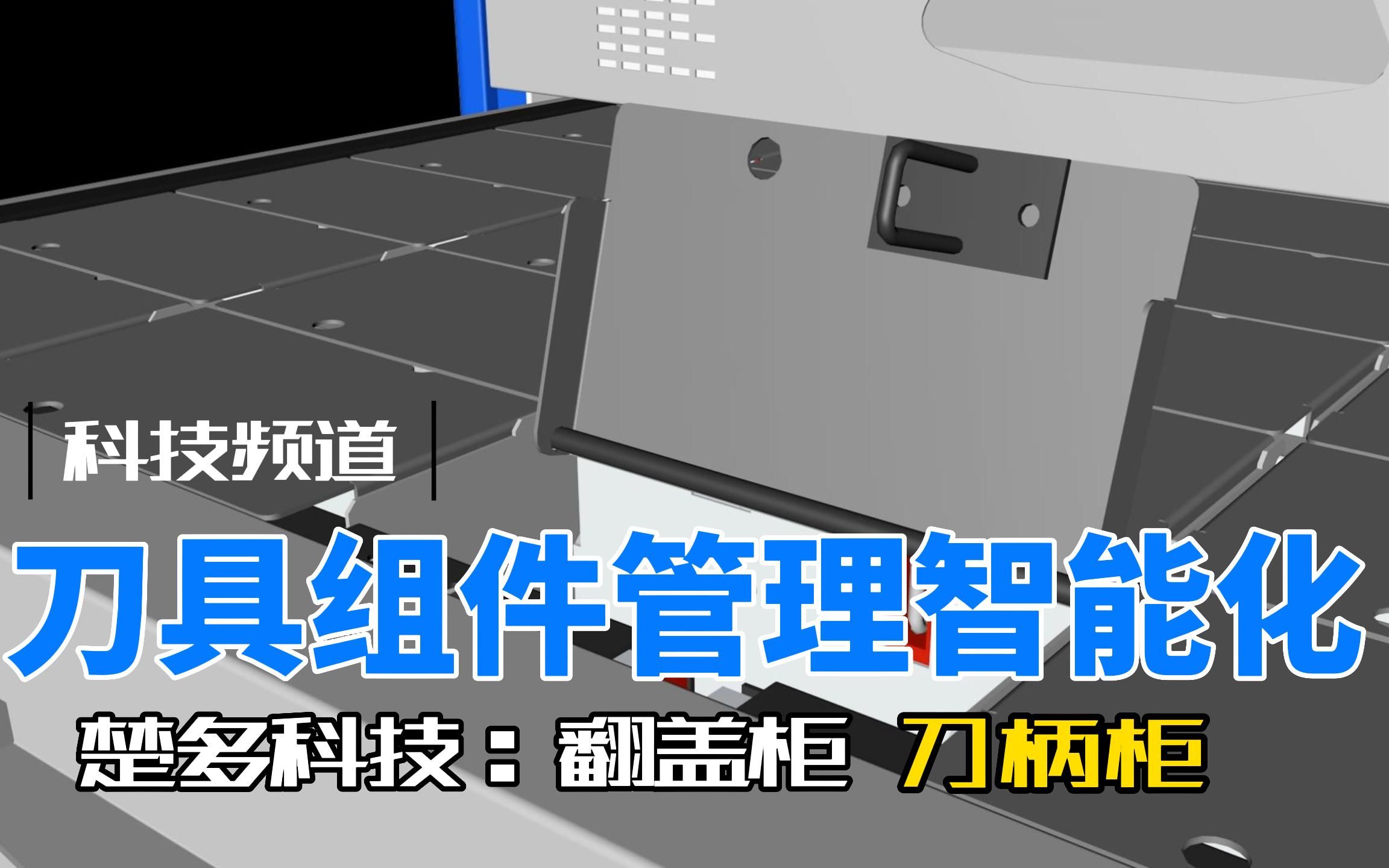 如何实现刀具组件管理智能化,了解一下楚多科技的翻盖柜和刀柄柜哔哩哔哩bilibili