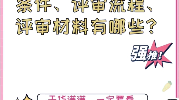 中级工程师职称申报的流程以及条件报名的资料有哪些呢?哔哩哔哩bilibili