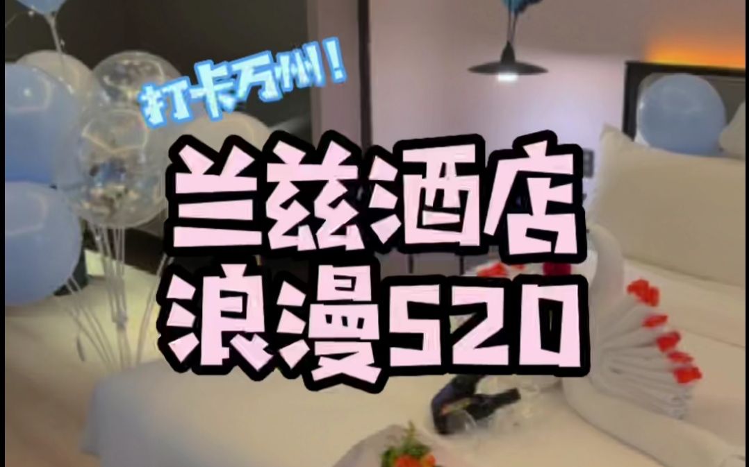 想在万州过一超甜520那一定要来万州ranz兰兹酒店给ta爱的仪式感