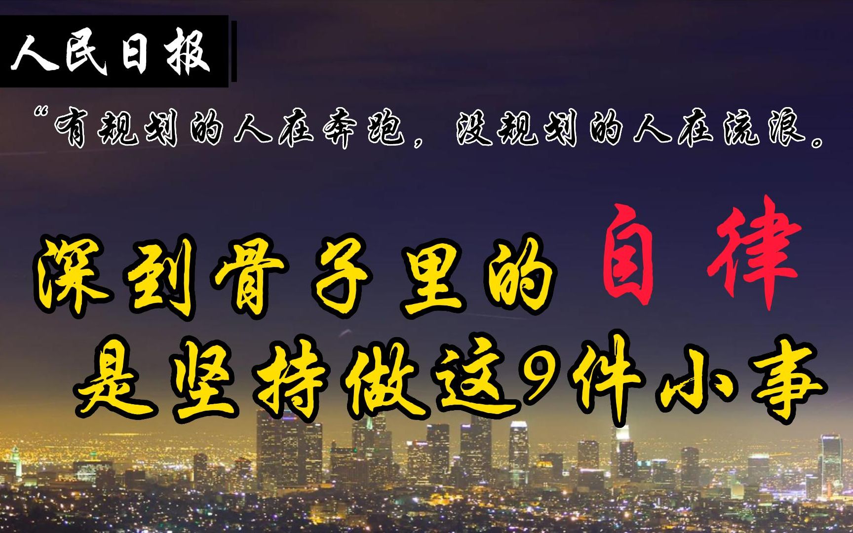 人民日报推荐:深到骨子里的自律,是坚持做这9件小事哔哩哔哩bilibili