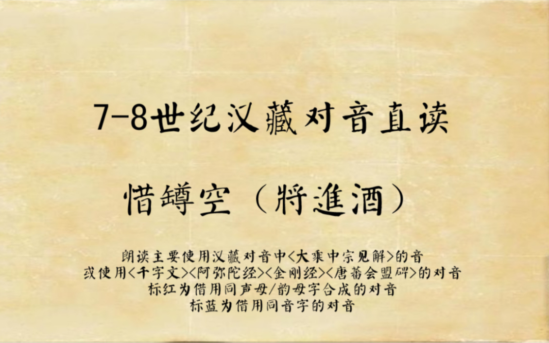 唐代汉藏对音直读敦煌本《惜樽空》(将进酒)(非古汉语拟音,唐长安音的汉藏对音)哔哩哔哩bilibili