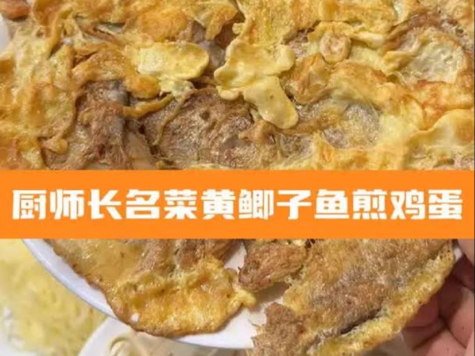 厨师长火力全开,再显拿手菜:黄鲫子鱼煎鸡蛋!