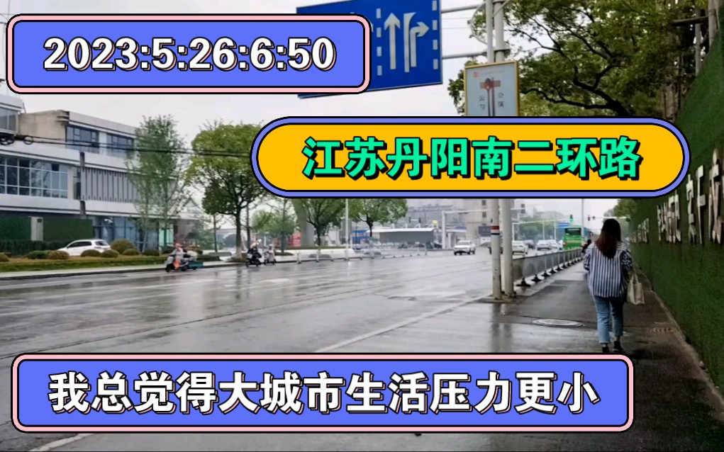 2023:5:26:6:50江苏丹阳南二环路,我总觉得大城市生活压力更小.哔哩哔哩bilibili