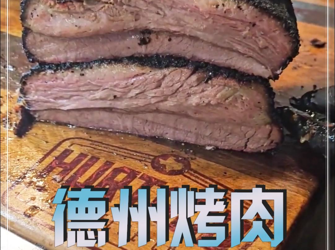 巨型爆汁的德州烤肉,光看着就能流口水了哔哩哔哩bilibili