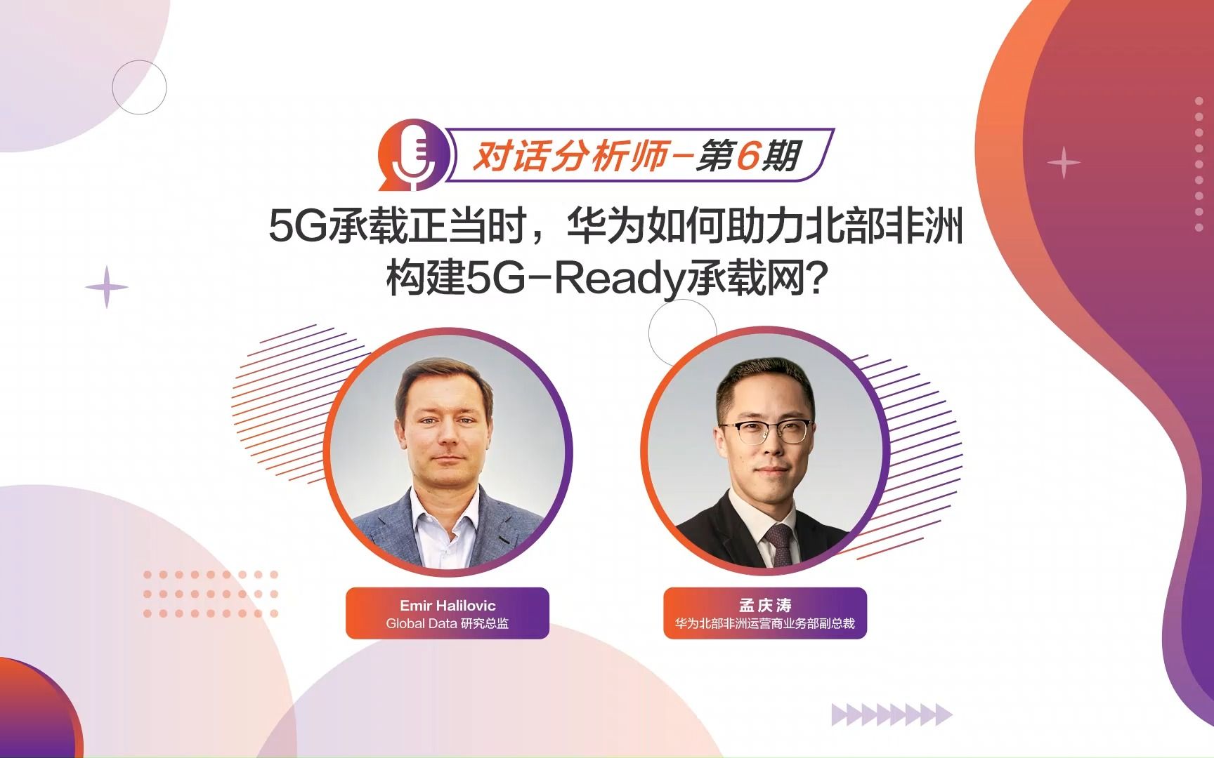 对话分析师第6期 “ 5G承载正当时,华为如何助力北部非洲构建5GReady承载网?”哔哩哔哩bilibili