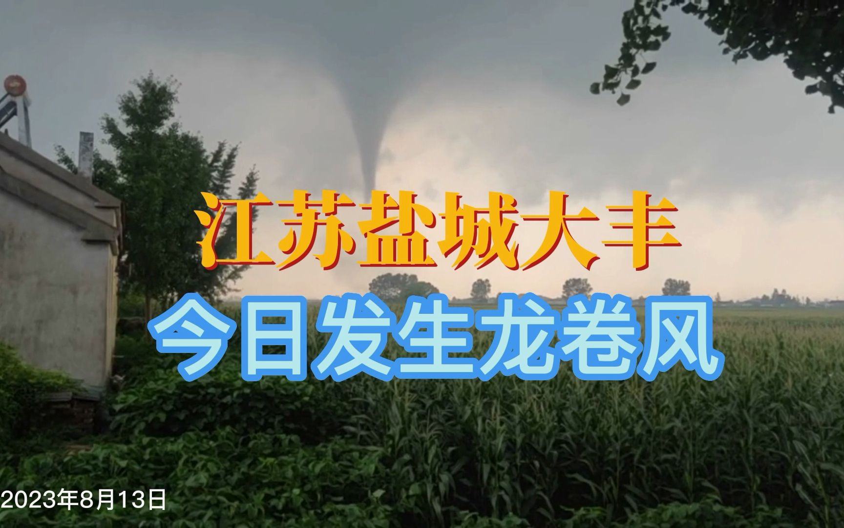 8月13日下午,江苏盐城大丰发生龙卷风哔哩哔哩bilibili