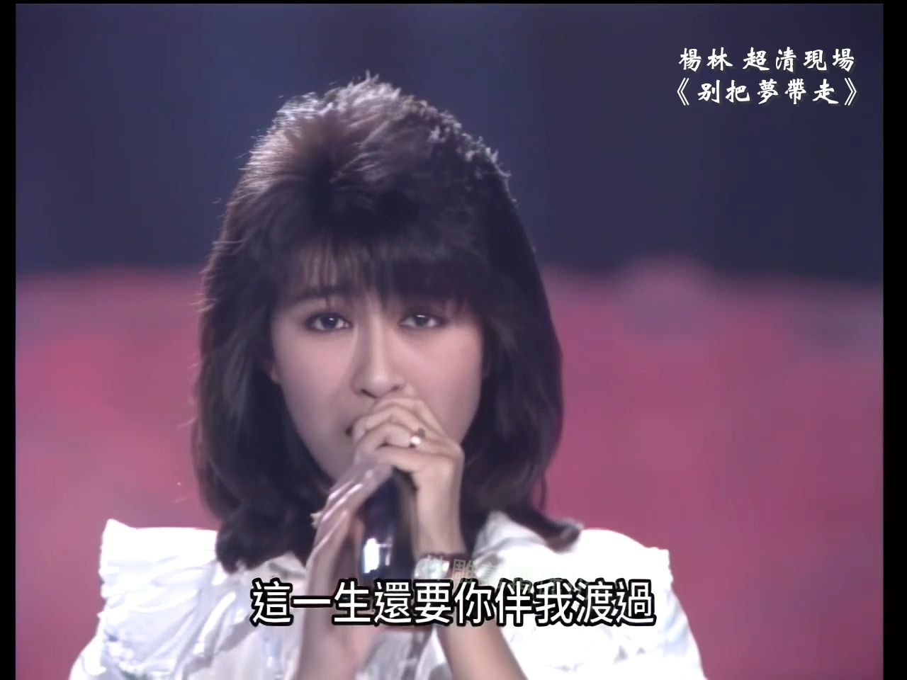 超清画质 玉女歌手 杨林《别把梦带走》 陈志远大师的作品