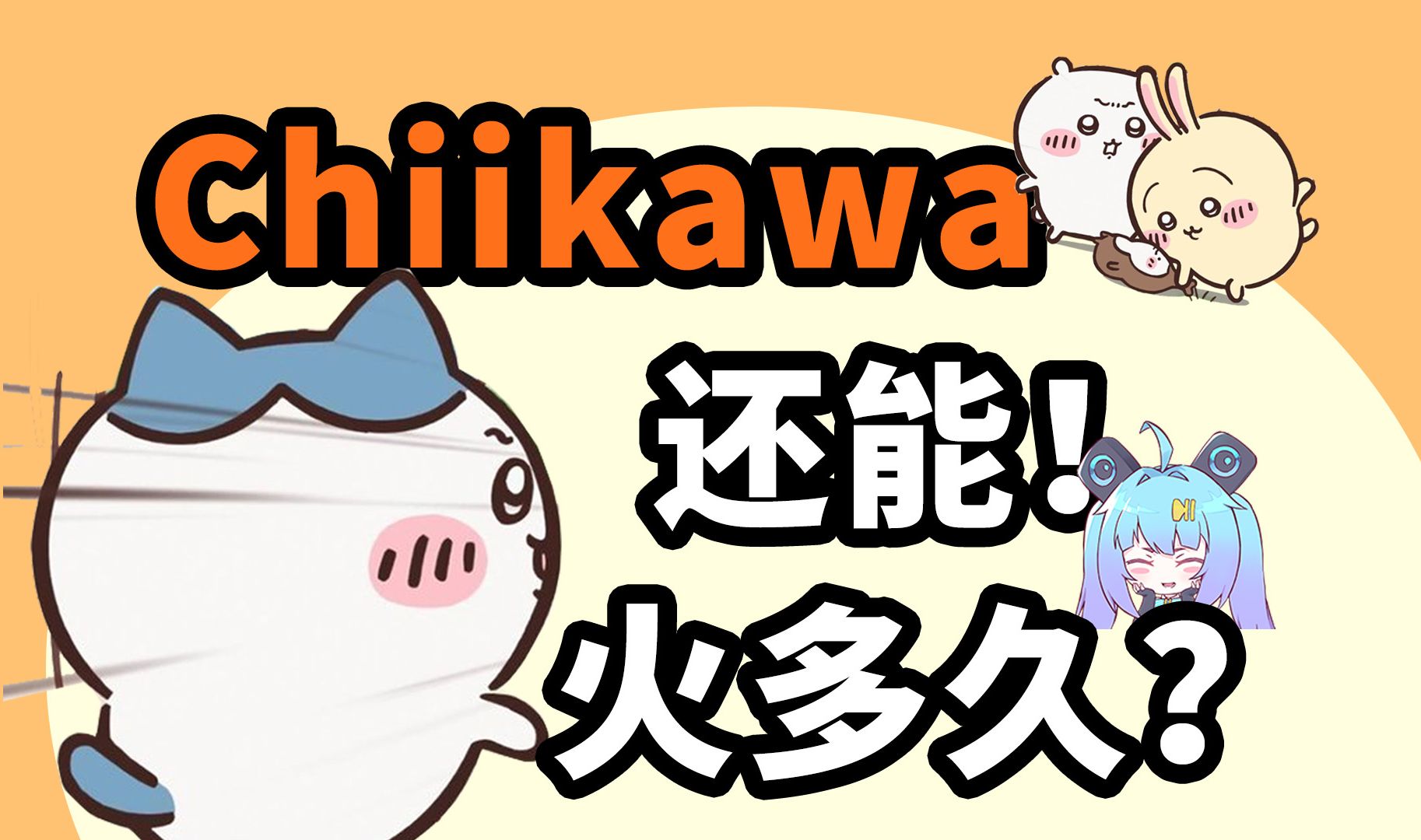 从三丽鸥到统治世界的Chiikawa!日本吉祥物引领时代潮流的喜与悲【学术趴*壁吧】哔哩哔哩bilibili