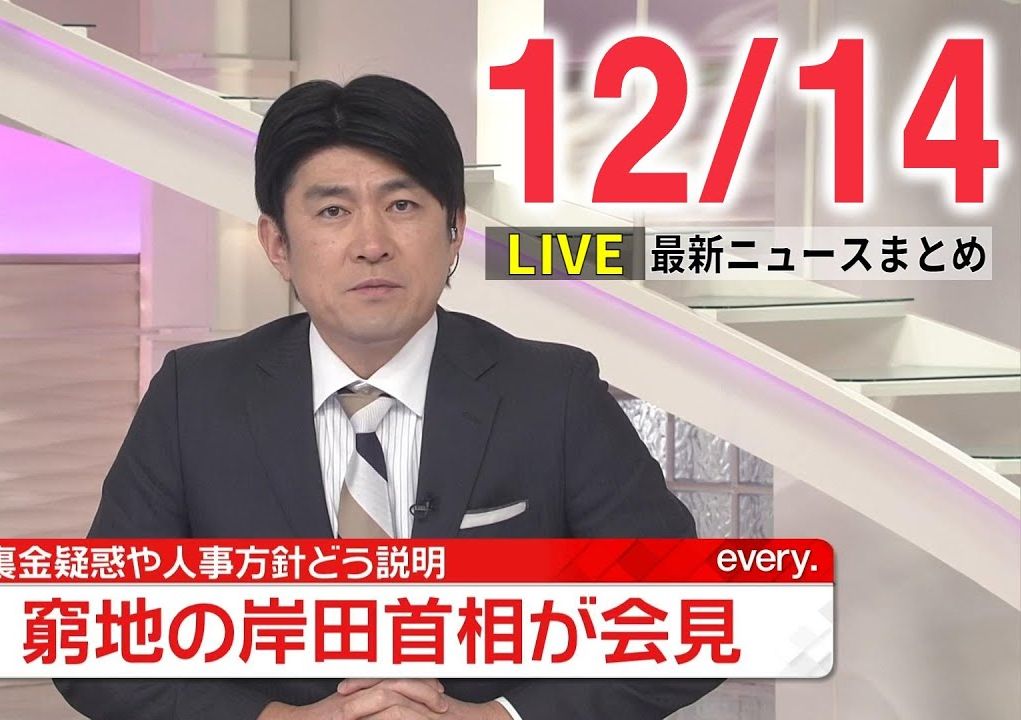 【朝ニュースライブ】最新ニュースと生活情報 2023年12月14日