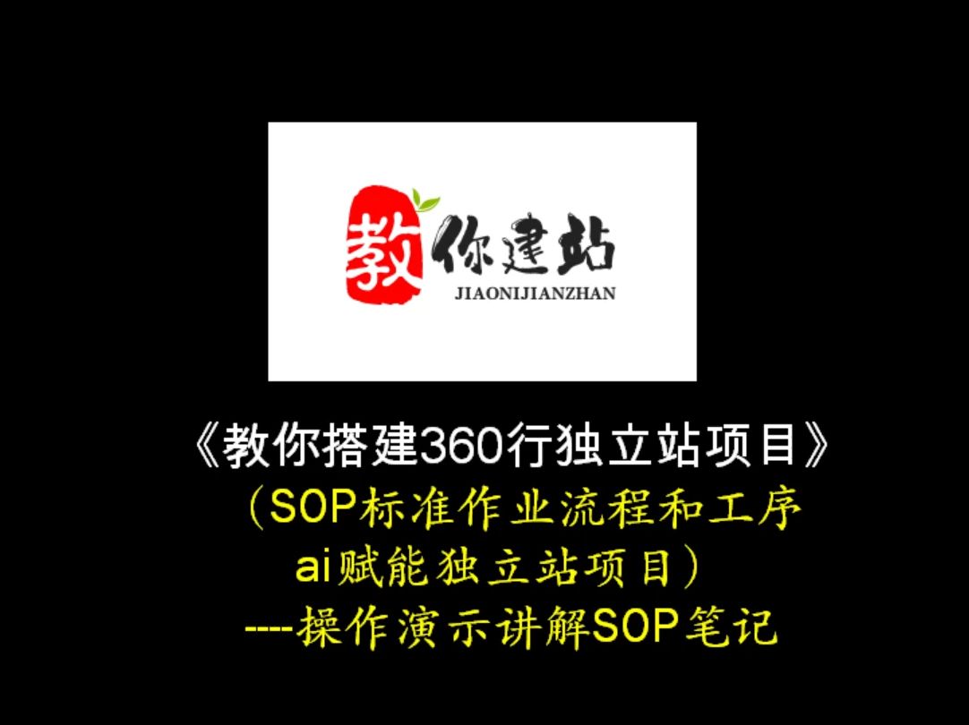 《教你搭建360行独立站项目》(SOP标准作业流程和工序 +ai赋能独立站项目)操作演示哔哩哔哩bilibili