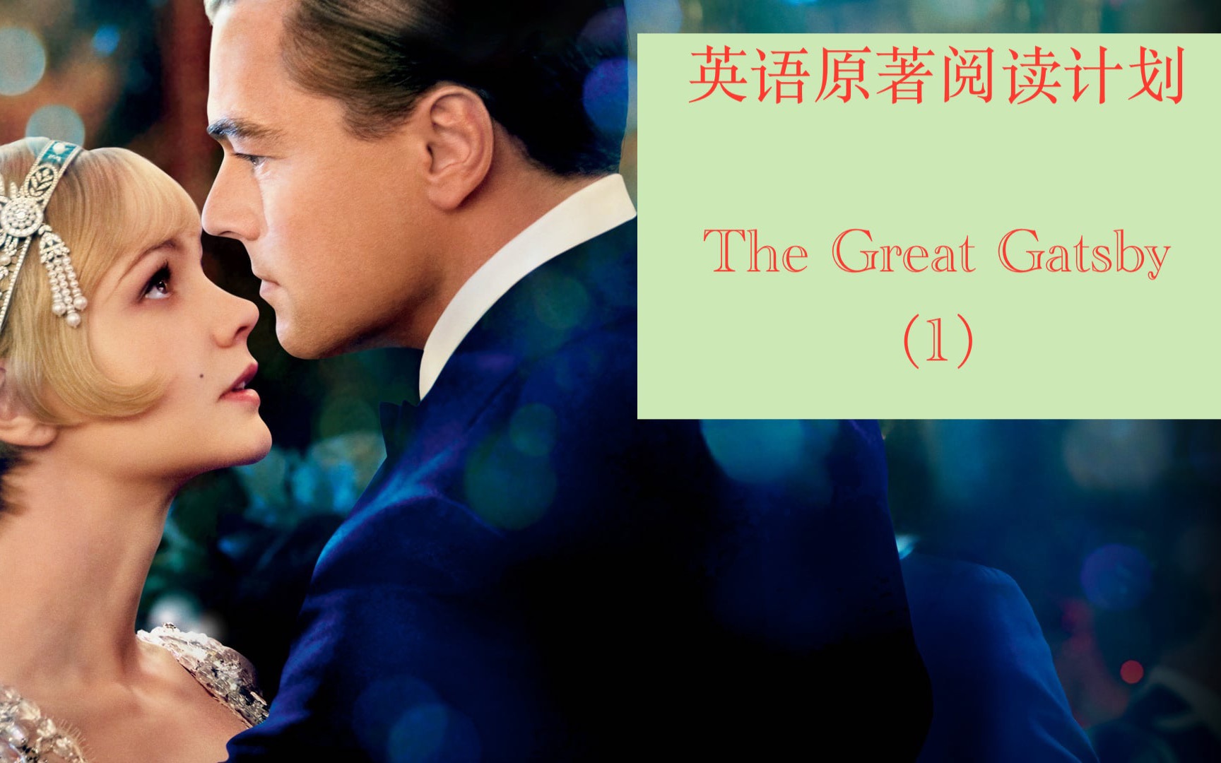 [图]英文原著阅读计划｜｜The Great Gatsby (1)