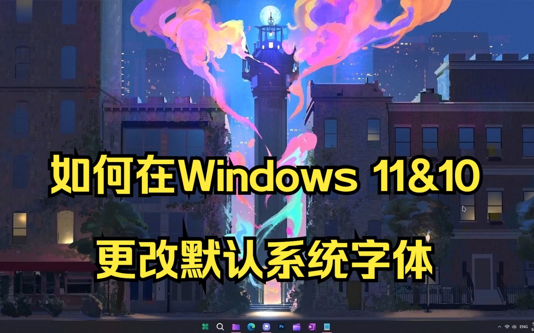 如何在Windows下更改字体样式哔哩哔哩bilibili