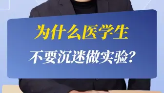 为什么医学生不要沉迷做实验？