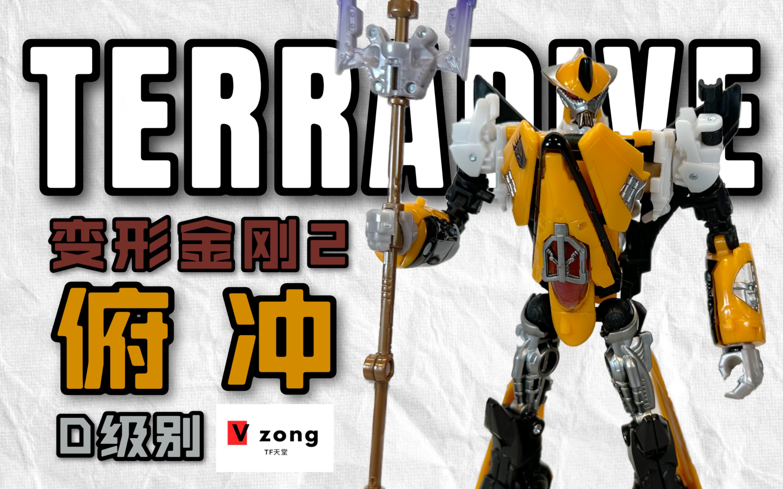 变形金刚2 hftd系列 09电影 d级别 俯冲/骤降 terradive no.101