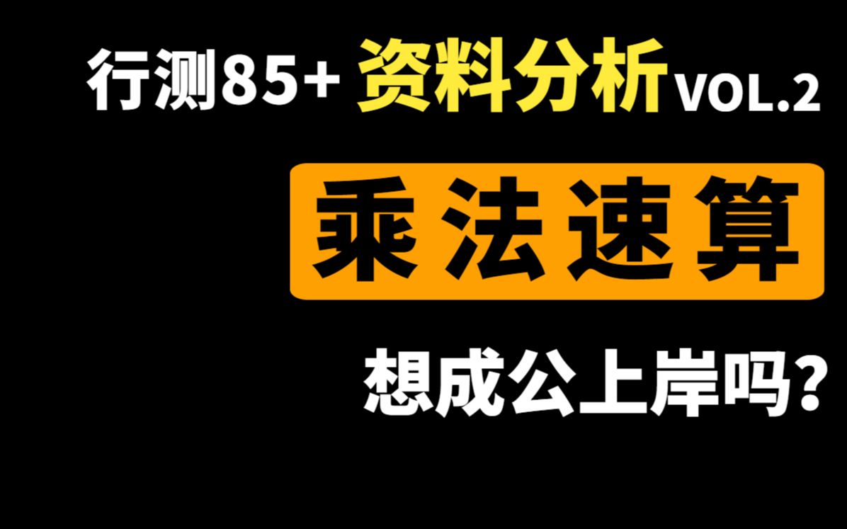 行测85.1资料分析速算vlog.2丨乘法速算:估算、拆分、截位、特殊分数丨学完就上岸!!!哔哩哔哩bilibili