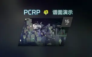 Download Video: 【Phigros】Lyrith -迷宮リリス- AT Lv.16 锁屏练习 | 谱面演示