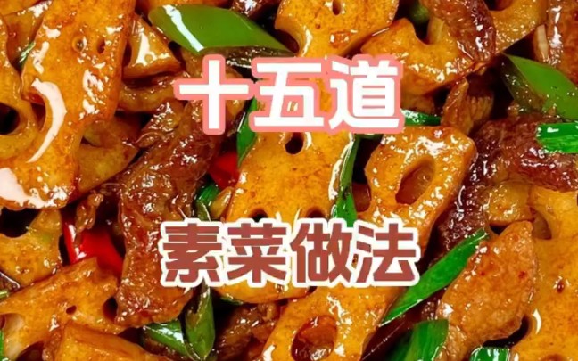 [图]15道素菜做法145