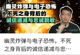 Download Video: 心医林霖  9月19  幽灵炸弹与电子恐怖  不死之身背后的诚信递减与忠诚脱敏